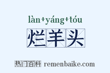 烂羊头是什么意思的图片